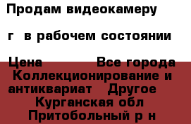 Продам видеокамеру 1963 г. в рабочем состоянии › Цена ­ 5 000 - Все города Коллекционирование и антиквариат » Другое   . Курганская обл.,Притобольный р-н